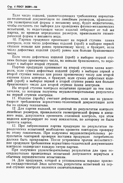 Страница 6 ГОСТ 26281-84