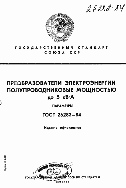 Страница 1 ГОСТ 26282-84