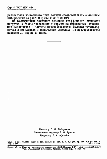 Страница 6 ГОСТ 26282-84