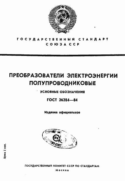 Страница 1 ГОСТ 26284-84
