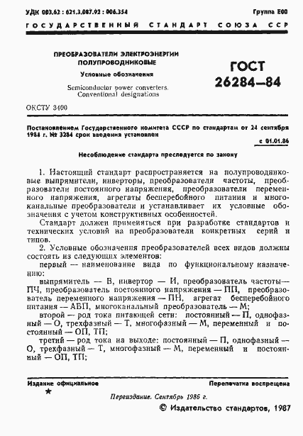 Страница 2 ГОСТ 26284-84