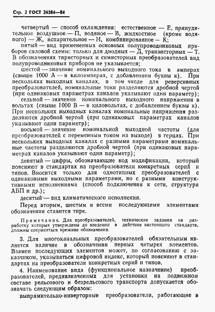 Страница 3 ГОСТ 26284-84