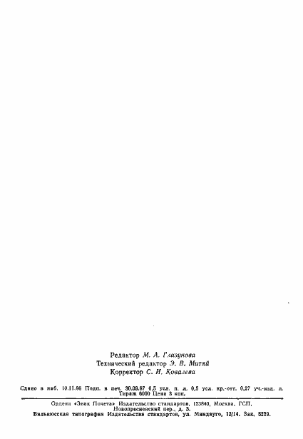 Страница 6 ГОСТ 26284-84