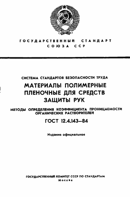 Страница 1 ГОСТ 12.4.143-84