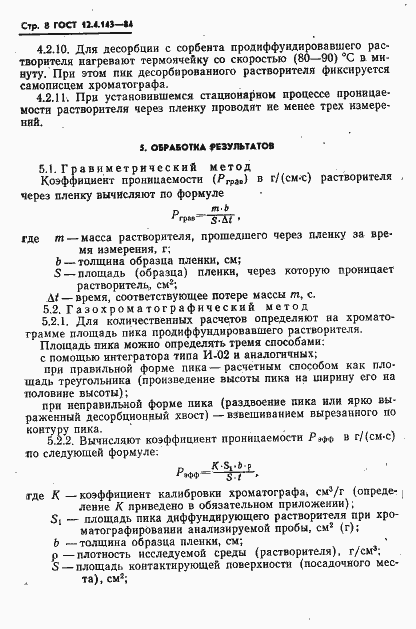 Страница 10 ГОСТ 12.4.143-84
