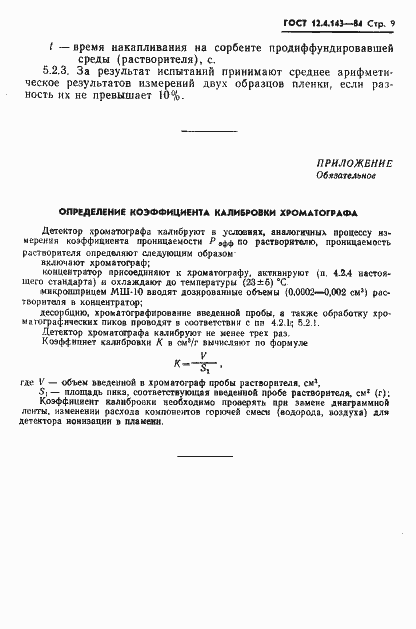 Страница 11 ГОСТ 12.4.143-84