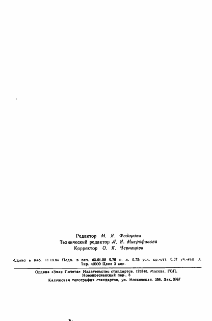 Страница 12 ГОСТ 12.4.143-84