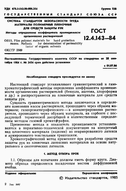 Страница 3 ГОСТ 12.4.143-84