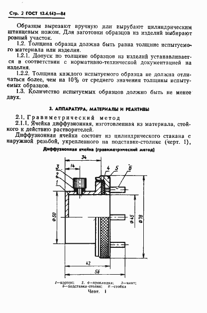 Страница 4 ГОСТ 12.4.143-84