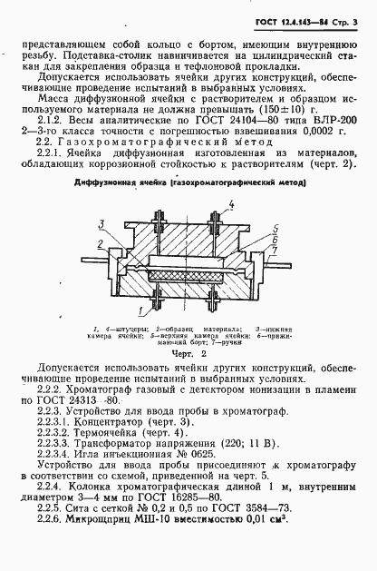 Страница 5 ГОСТ 12.4.143-84