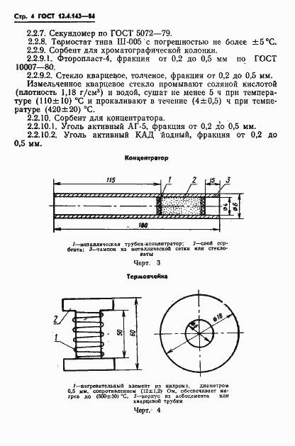 Страница 6 ГОСТ 12.4.143-84