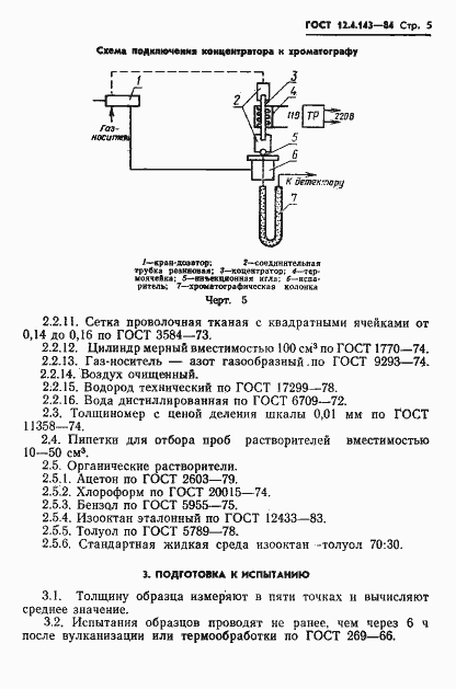 Страница 7 ГОСТ 12.4.143-84