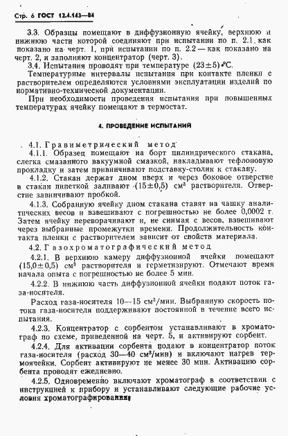 Страница 8 ГОСТ 12.4.143-84