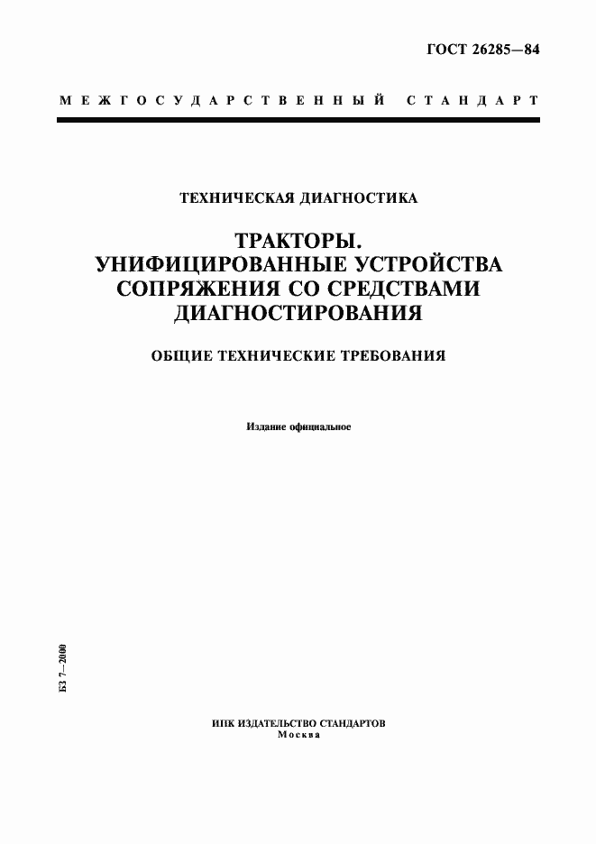 Страница 1 ГОСТ 26285-84