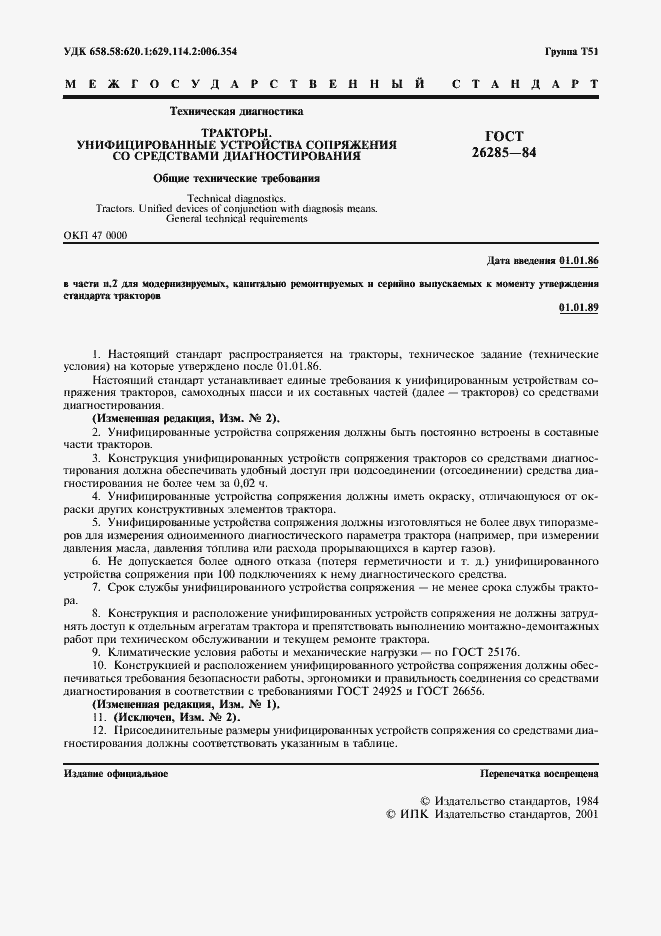 Страница 2 ГОСТ 26285-84