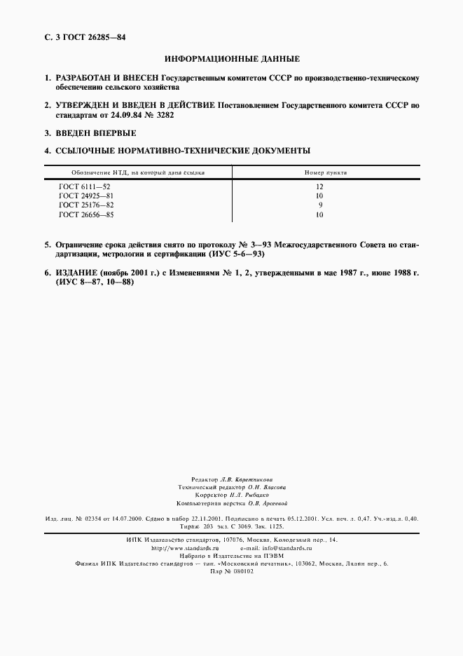 Страница 4 ГОСТ 26285-84