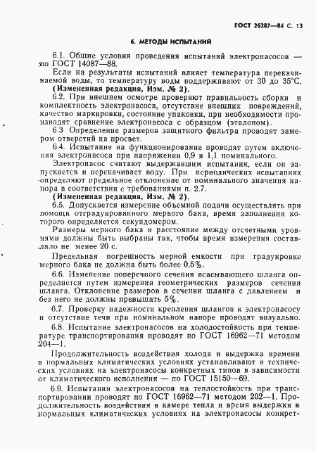 Страница 15 ГОСТ 26287-84