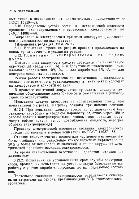 Страница 16 ГОСТ 26287-84