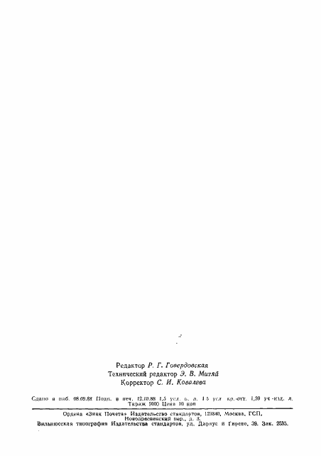 Страница 2 ГОСТ 26287-84