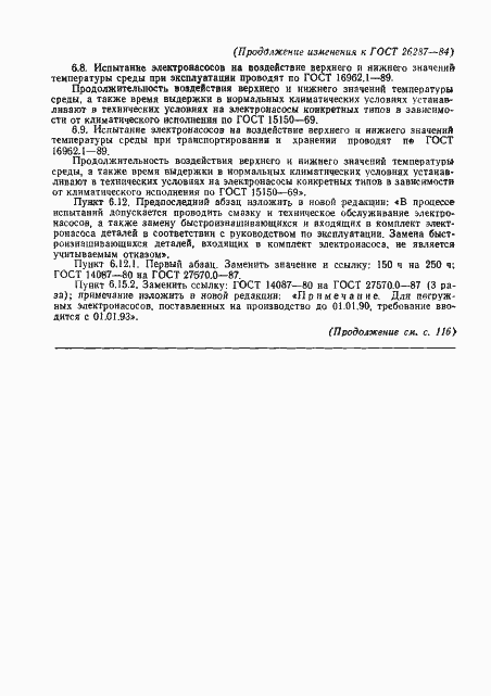 Страница 27 ГОСТ 26287-84