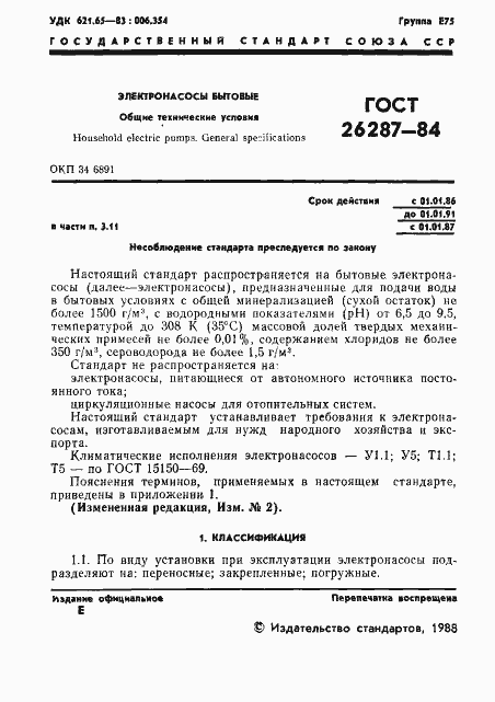 Страница 3 ГОСТ 26287-84