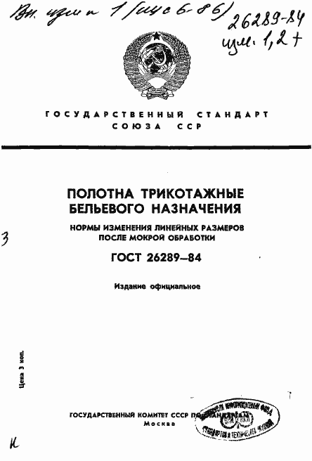 Страница 1 ГОСТ 26289-84