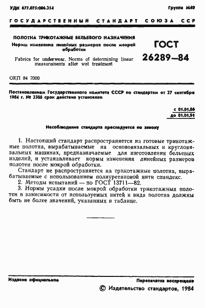 Страница 3 ГОСТ 26289-84