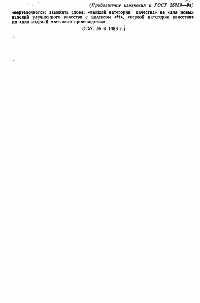 Страница 6 ГОСТ 26289-84