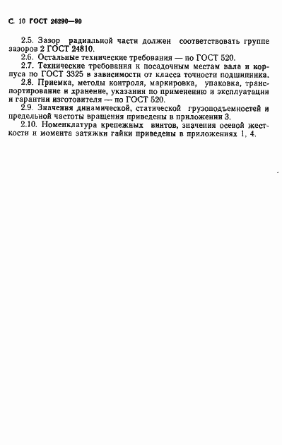 Страница 11 ГОСТ 26290-90