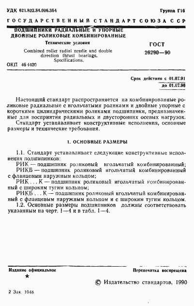 Страница 2 ГОСТ 26290-90