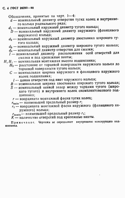 Страница 5 ГОСТ 26290-90