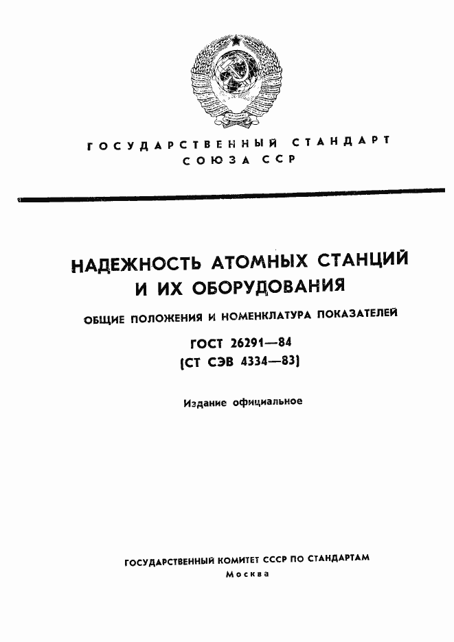 Страница 1 ГОСТ 26291-84