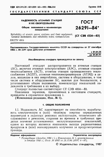 Страница 2 ГОСТ 26291-84