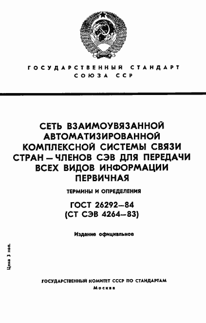 Страница 1 ГОСТ 26292-84