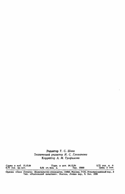 Страница 10 ГОСТ 26292-84