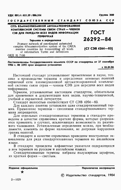 Страница 2 ГОСТ 26292-84