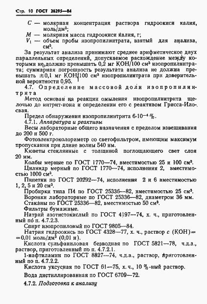 Страница 12 ГОСТ 26295-84