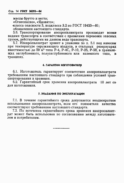 Страница 16 ГОСТ 26295-84