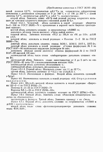 Страница 21 ГОСТ 26295-84