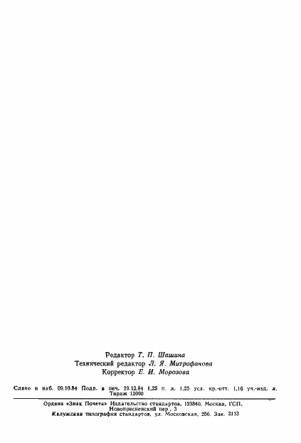 Страница 24 ГОСТ 26295-84