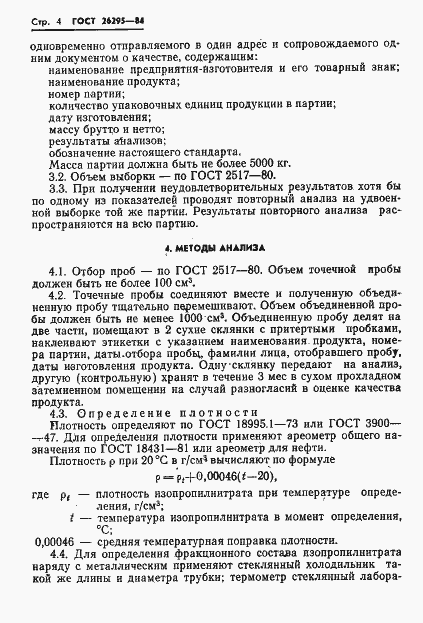 Страница 6 ГОСТ 26295-84