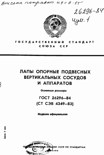 Страница 1 ГОСТ 26296-84