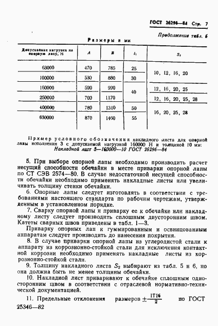 Страница 11 ГОСТ 26296-84