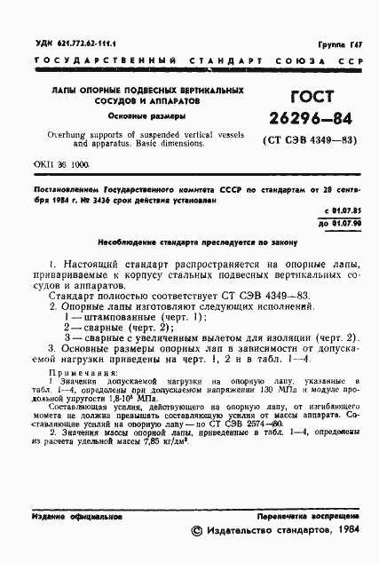 Страница 5 ГОСТ 26296-84