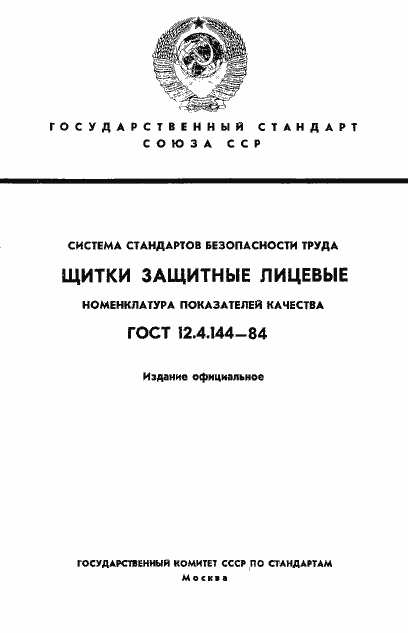 Страница 1 ГОСТ 12.4.144-84