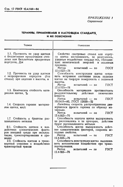 Страница 14 ГОСТ 12.4.144-84