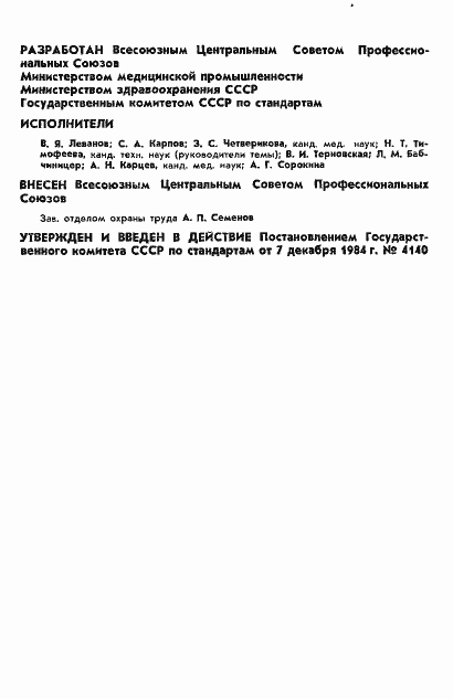 Страница 2 ГОСТ 12.4.144-84