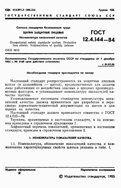 Страница 3 ГОСТ 12.4.144-84