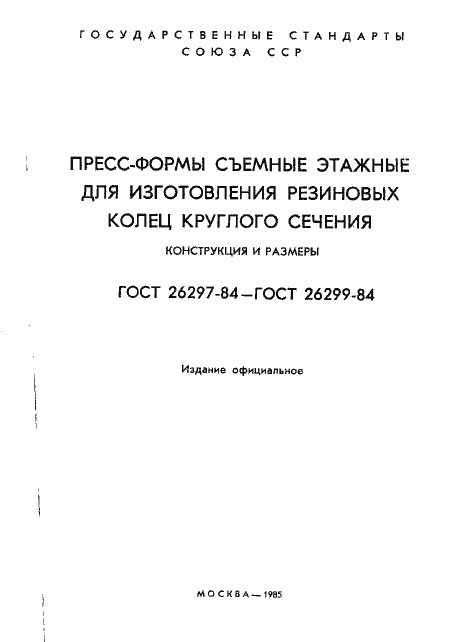 Страница 2 ГОСТ 26297-84