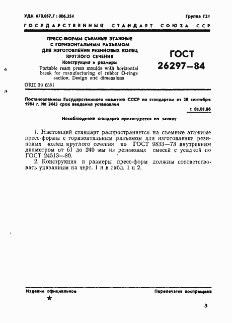 Страница 4 ГОСТ 26297-84